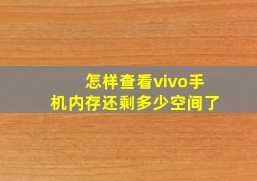 怎样查看vivo手机内存还剩多少空间了