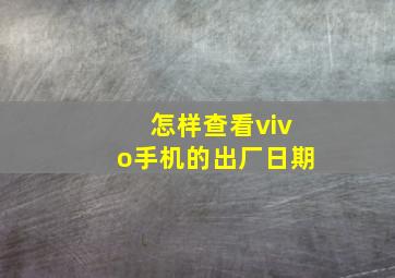 怎样查看vivo手机的出厂日期