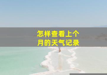 怎样查看上个月的天气记录