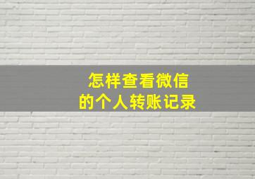 怎样查看微信的个人转账记录