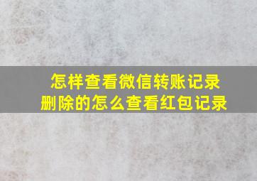 怎样查看微信转账记录删除的怎么查看红包记录