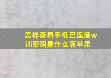 怎样查看手机已连接wifi密码是什么呢苹果