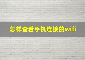 怎样查看手机连接的wifi