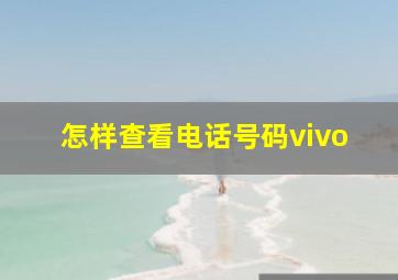 怎样查看电话号码vivo