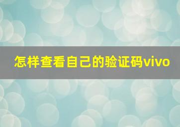 怎样查看自己的验证码vivo