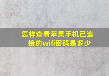 怎样查看苹果手机已连接的wifi密码是多少