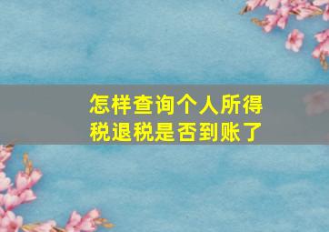 怎样查询个人所得税退税是否到账了