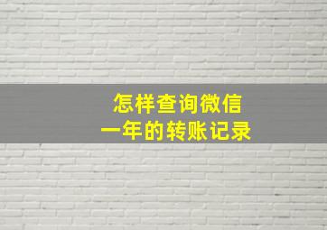 怎样查询微信一年的转账记录