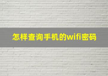 怎样查询手机的wifi密码