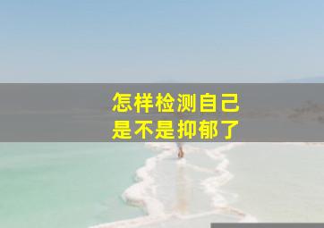 怎样检测自己是不是抑郁了