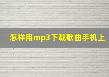 怎样用mp3下载歌曲手机上