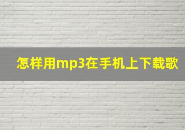 怎样用mp3在手机上下载歌