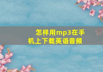 怎样用mp3在手机上下载英语音频