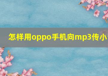 怎样用oppo手机向mp3传小说