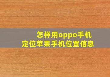 怎样用oppo手机定位苹果手机位置信息