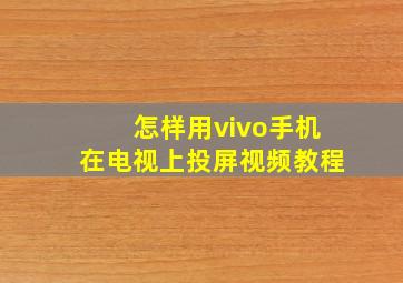 怎样用vivo手机在电视上投屏视频教程