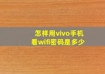 怎样用vivo手机看wifi密码是多少