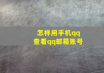 怎样用手机qq查看qq邮箱账号