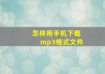 怎样用手机下载mp3格式文件