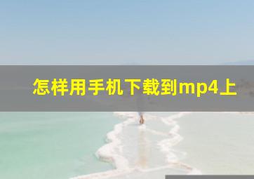 怎样用手机下载到mp4上