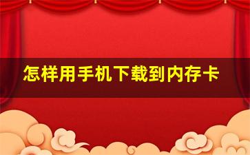 怎样用手机下载到内存卡