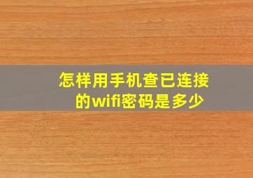 怎样用手机查已连接的wifi密码是多少