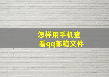 怎样用手机查看qq邮箱文件