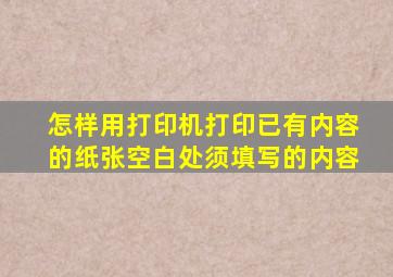 怎样用打印机打印已有内容的纸张空白处须填写的内容