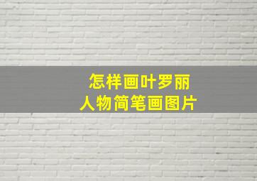 怎样画叶罗丽人物简笔画图片