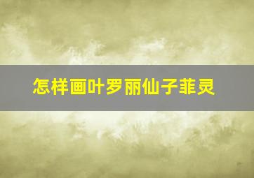 怎样画叶罗丽仙子菲灵