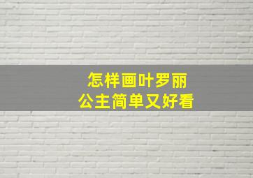 怎样画叶罗丽公主简单又好看