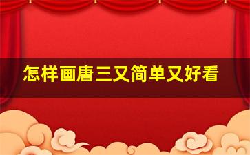 怎样画唐三又简单又好看