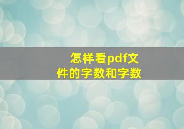 怎样看pdf文件的字数和字数