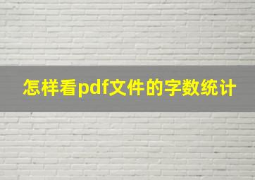 怎样看pdf文件的字数统计