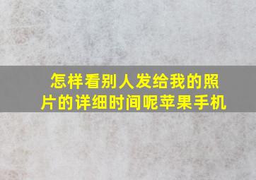 怎样看别人发给我的照片的详细时间呢苹果手机