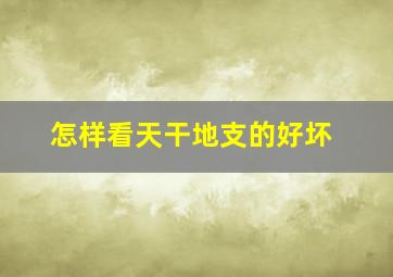 怎样看天干地支的好坏