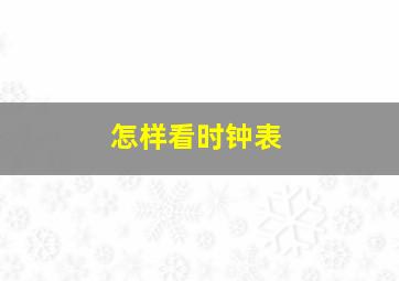 怎样看时钟表