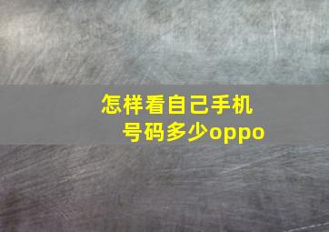 怎样看自己手机号码多少oppo