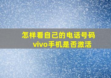 怎样看自己的电话号码vivo手机是否激活