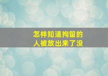 怎样知道拘留的人被放出来了没