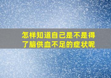 怎样知道自己是不是得了脑供血不足的症状呢