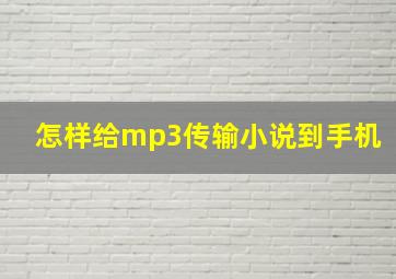 怎样给mp3传输小说到手机