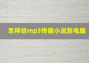 怎样给mp3传输小说到电脑