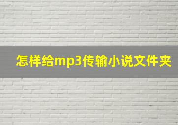 怎样给mp3传输小说文件夹