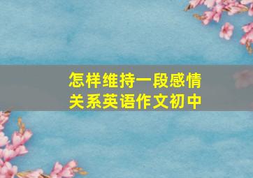 怎样维持一段感情关系英语作文初中