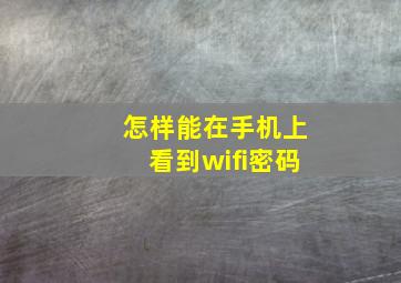 怎样能在手机上看到wifi密码