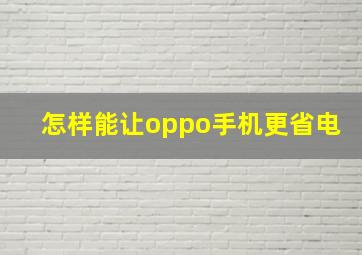 怎样能让oppo手机更省电