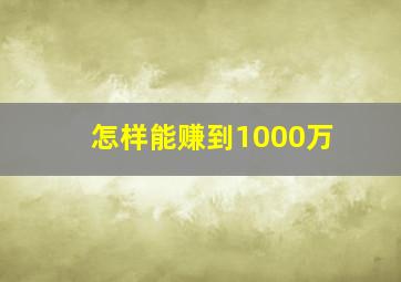 怎样能赚到1000万