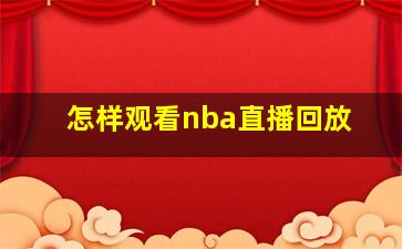 怎样观看nba直播回放