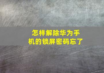 怎样解除华为手机的锁屏密码忘了